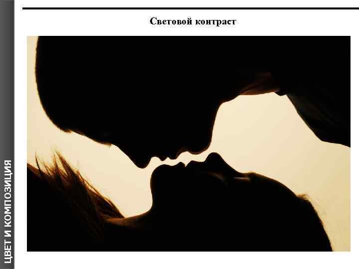 ЦВЕТ И КОМПОЗИЦИЯ Световой контраст 