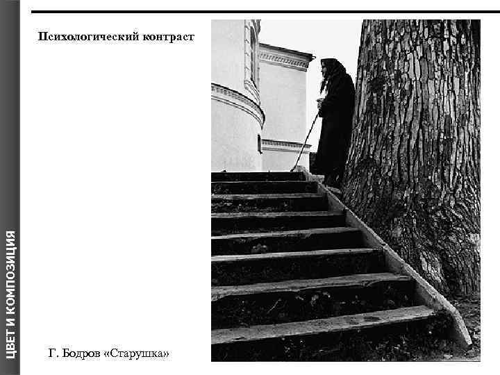 ЦВЕТ И КОМПОЗИЦИЯ Психологический контраст Г. Бодров «Старушка» 