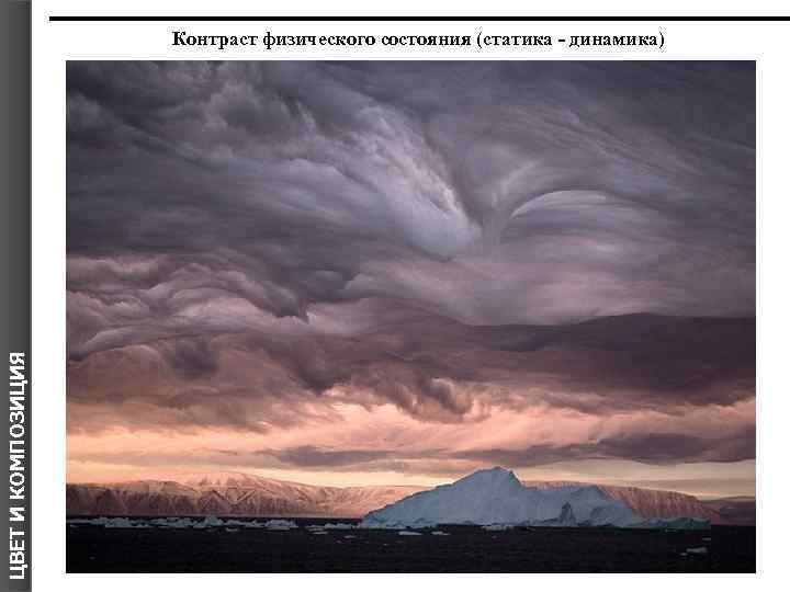 ЦВЕТ И КОМПОЗИЦИЯ Контраст физического состояния (статика - динамика) 