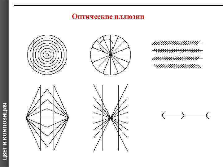 ЦВЕТ И КОМПОЗИЦИЯ Оптические иллюзии 