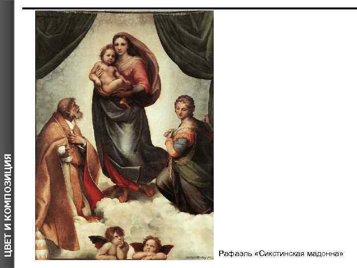 ЦВЕТ И КОМПОЗИЦИЯ Я Рафаэль «Сикстинская мадонна» 