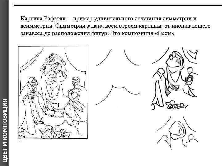 ЦВЕТ И КОМПОЗИЦИЯ Картина Рафаэля —пример удивительного сочетания симметрии и асимметрии. Симметрия задана всем