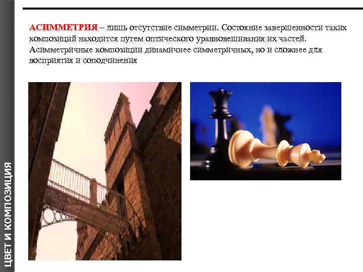 ЦВЕТ И КОМПОЗИЦИЯ АСИММЕТРИЯ – лишь отсутствие симметрии. Состояние завершенности таких композиций находится путем