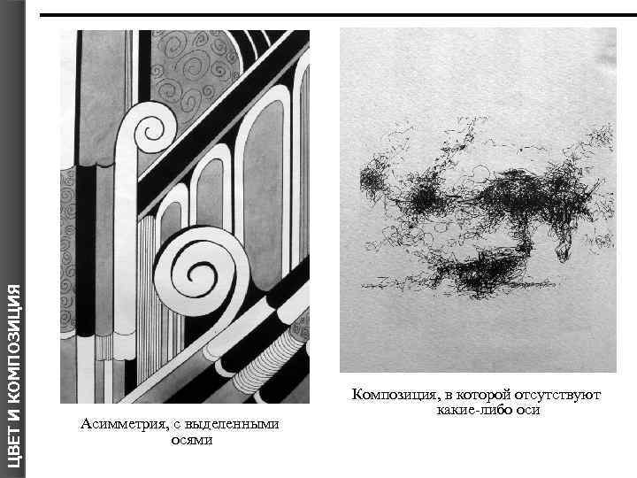 ЦВЕТ И КОМПОЗИЦИЯ Асимметрия, с выделенными осями Композиция, в которой отсутствуют какие-либо оси 