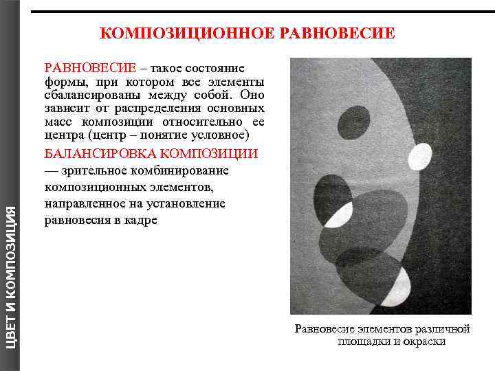 ЦВЕТ И КОМПОЗИЦИЯ КОМПОЗИЦИОННОЕ РАВНОВЕСИЕ – такое состояние формы, при котором все элементы сбалансированы