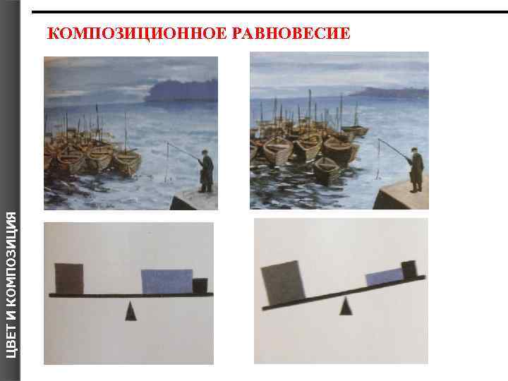 ЦВЕТ И КОМПОЗИЦИЯ КОМПОЗИЦИОННОЕ РАВНОВЕСИЕ 