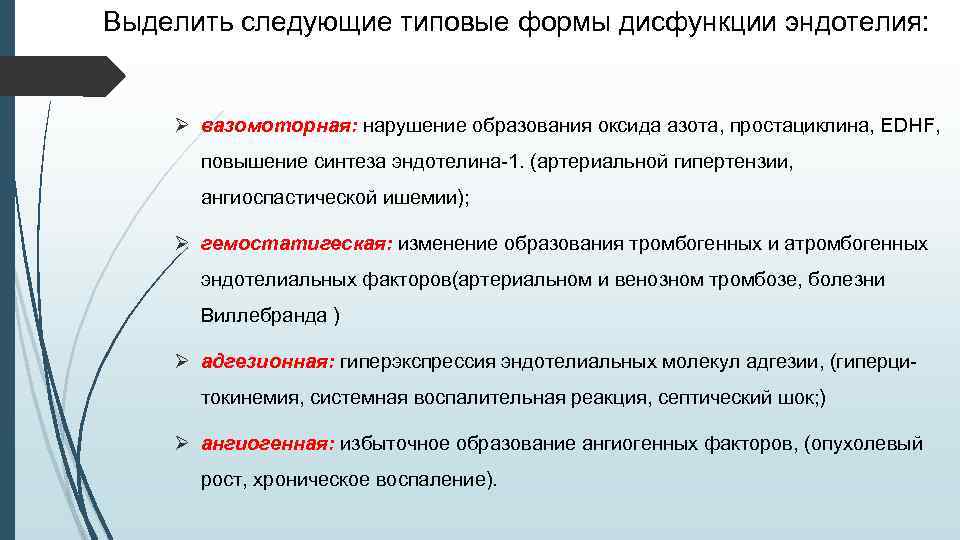 Выделить следующие типовые формы дисфункции эндотелия: Ø вазомоторная: нарушение образования оксида азота, простациклина, EDHF,