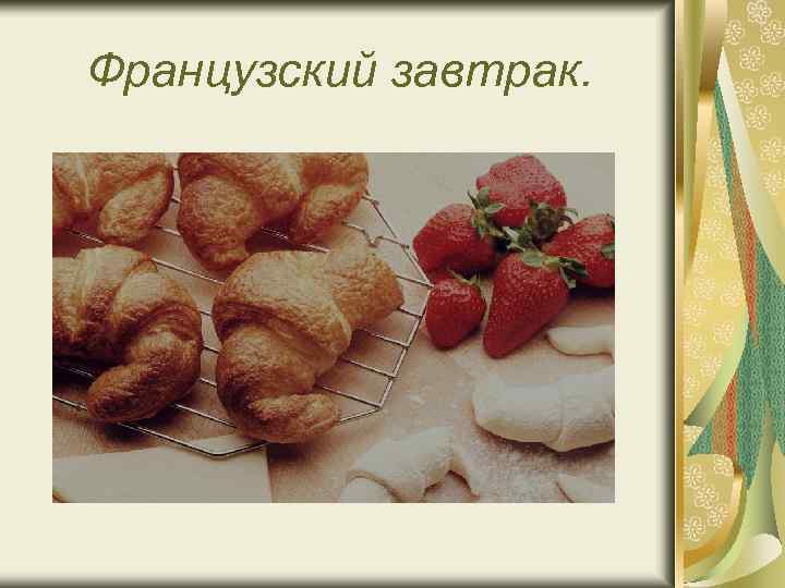 Французский завтрак. 