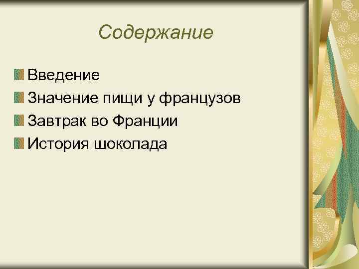 Содержание Введение Значение пищи у французов Завтрак во Франции История шоколада 