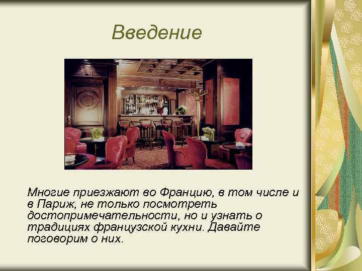 Введение Многие приезжают во Францию, в том числе и в Париж, не только посмотреть
