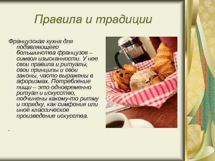 Правила и традиции Французская кухня для подавляющего большинства французов – символ изысканности. У нее