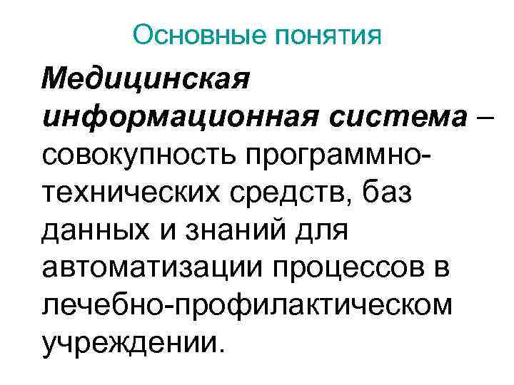 Совокупность программных средств и баз данных