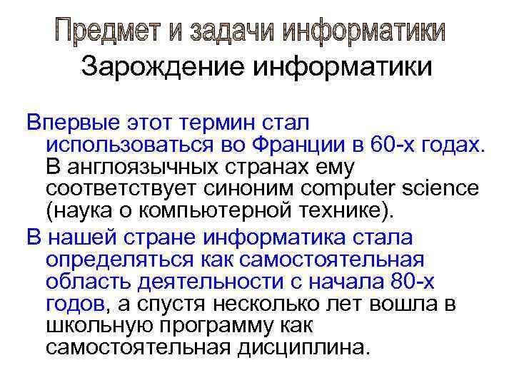 Зарождение информатики Впервые этот термин стал использоваться во Франции в 60 -х годах. В