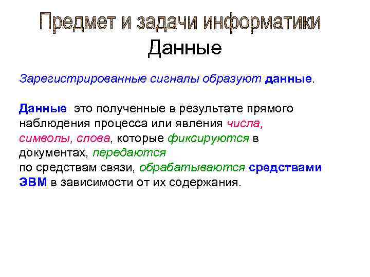 Данные Зарегистрированные сигналы образуют данные. Данные это полученные в результате прямого наблюдения процесса или
