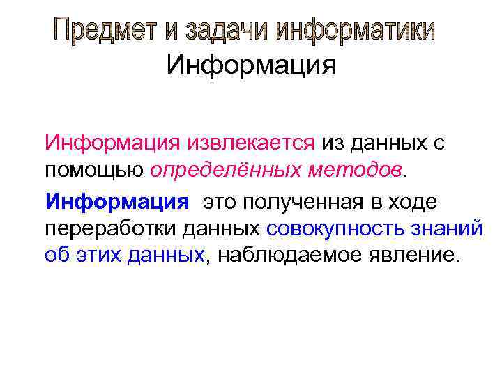 Информация извлекается из данных с помощью определённых методов. Информация это полученная в ходе переработки