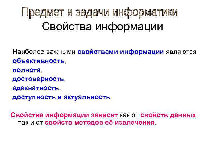Свойства информации Наиболее важными свойствами информации являются объективность, полнота, достоверность, адекватность, доступность и актуальность.