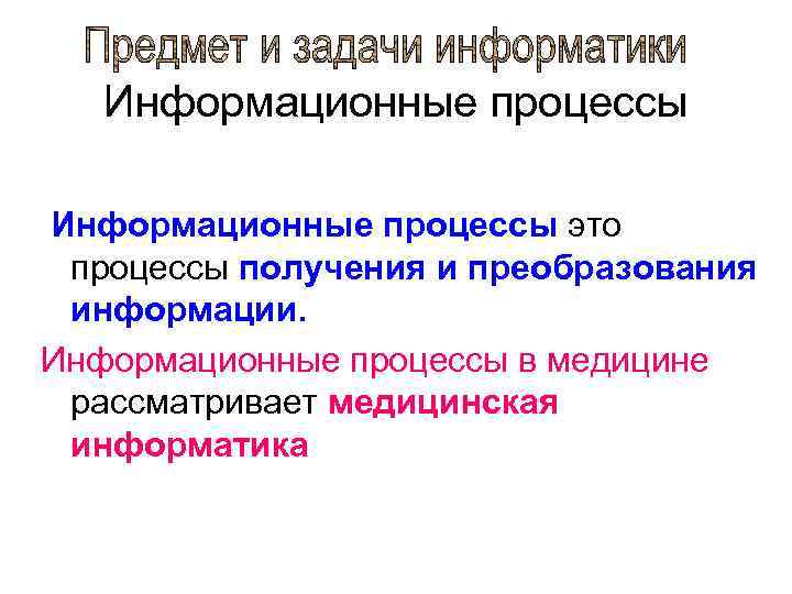 Информационные процессы это процессы получения и преобразования информации. Информационные процессы в медицине рассматривает медицинская