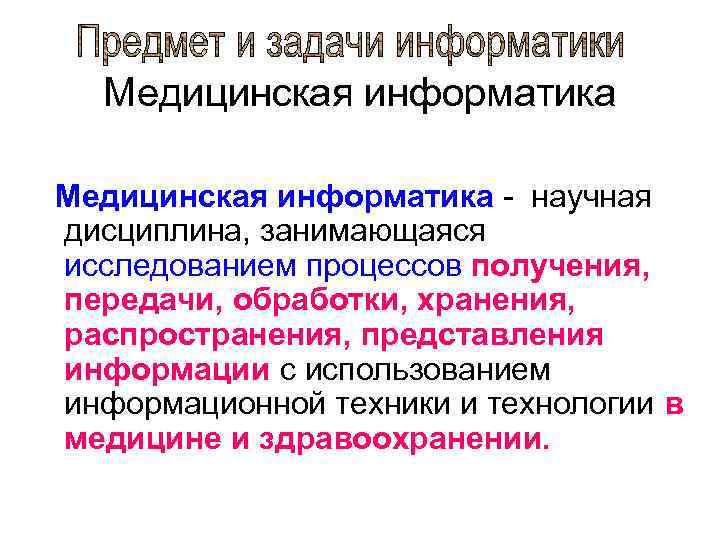 Медицинская информатика - научная дисциплина, занимающаяся исследованием процессов получения, передачи, обработки, хранения, распространения, представления