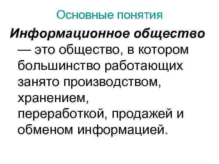 Основные понятия Информационное общество — это общество, в котором большинство работающих занято производством, хранением,