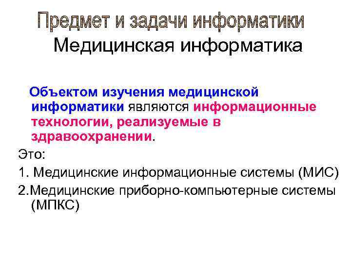  Медицинская информатика Объектом изучения медицинской информатики являются информационные технологии, реализуемые в здравоохранении. Это: