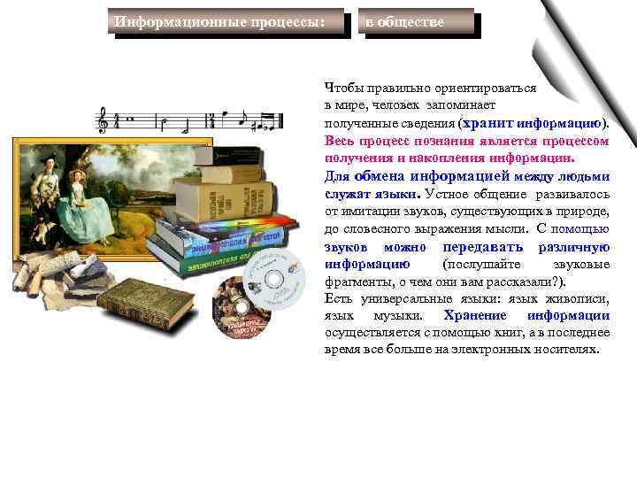 Информационные процессы: в обществе Чтобы правильно ориентироваться в мире, человек запоминает полученные сведения (хранит