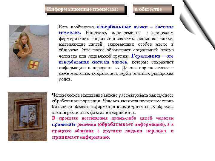 Информационные процессы: в обществе Есть необычные невербальные языки – системы символов. Например, одновременно с