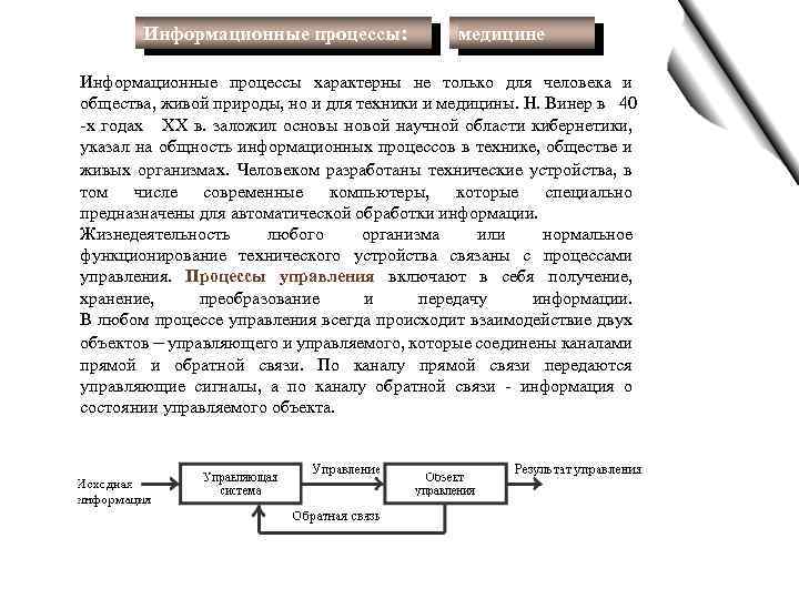 Информационные процессы: медицине Информационные процессы характерны не только для человека и общества, живой природы,
