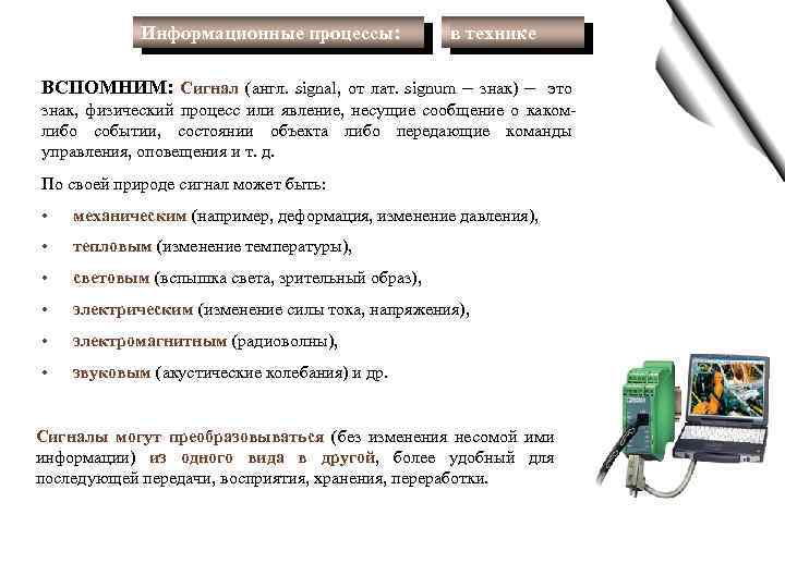 Информационные процессы: в технике ВСПОМНИМ: Сигнал (англ. signal, от лат. signum – знак) –