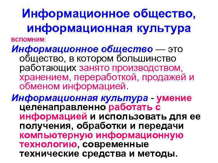 Информационное общество, информационная культура ВСПОМНИМ: Информационное общество — это общество, в котором большинство работающих