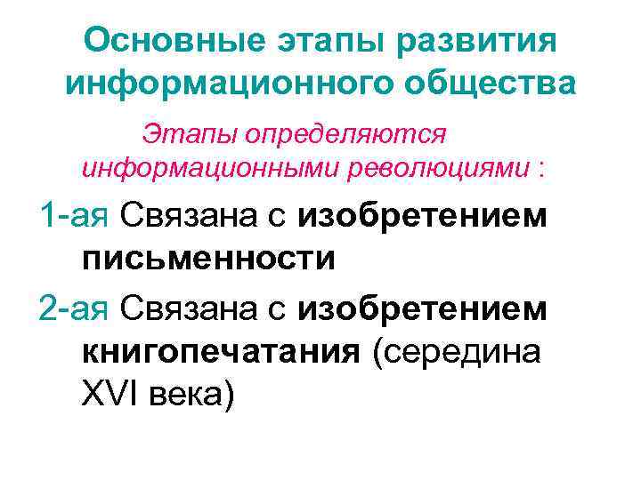Основные этапы развития информационного общества Этапы определяются информационными революциями : 1 -ая Связана с