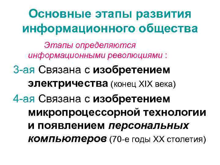 Основные этапы развития информационного общества Этапы определяются информационными революциями : 3 -ая Связана с