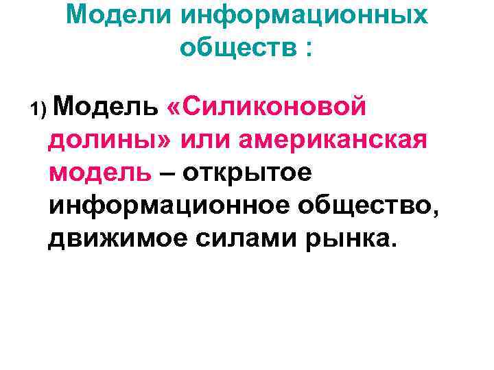 Модели информационных обществ : 1) Модель «Силиконовой долины» или американская модель – открытое информационное