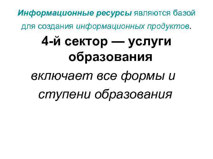Информационные ресурсы являются базой для создания информационных продуктов. 4 -й сектор — услуги образования