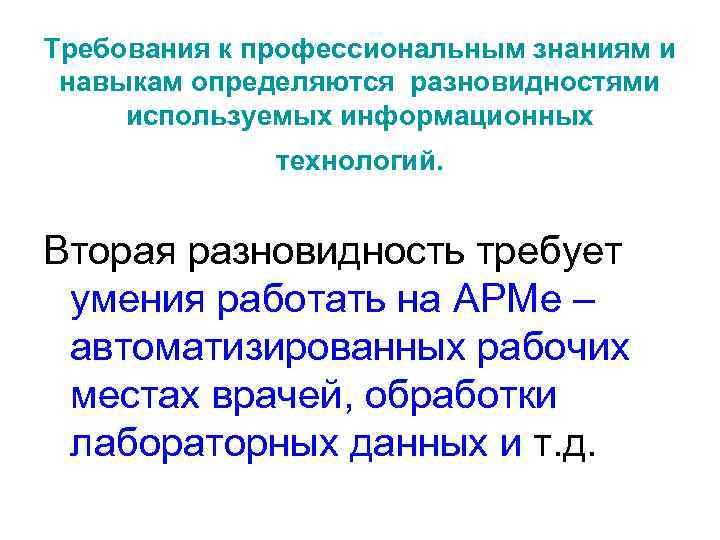 Требования к профессиональным знаниям и навыкам определяются разновидностями используемых информационных технологий. Вторая разновидность требует