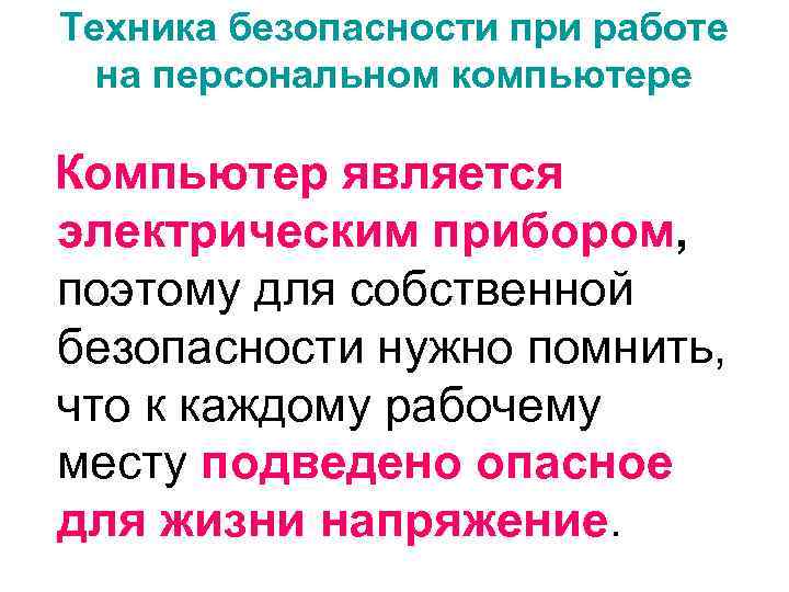 Техника безопасности при работе на персональном компьютере Компьютер является электрическим прибором, поэтому для собственной