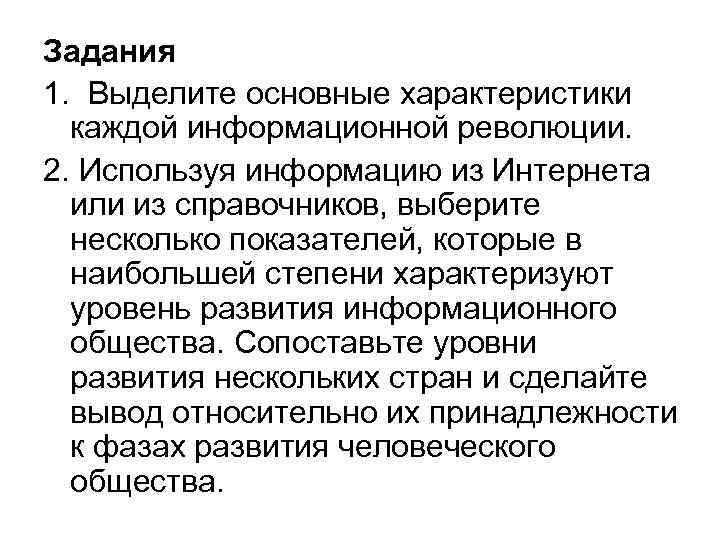 Характеризует уровень развития. Основные характеристики информационной революции. Охарактеризуйте каждую информационную революцию. Выделите основные характеристики каждой информационной революции. Выделите основные.