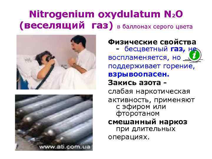 Nitrogenium oxydulatum N 2 O (веселящий газ) в баллонах серого цвета Физические свойства -