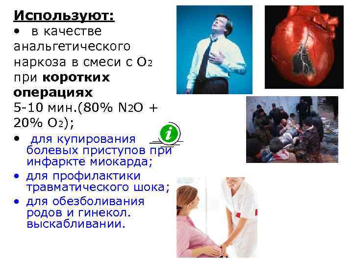 Используют: • в качестве анальгетического наркоза в смеси с О 2 при коротких операциях