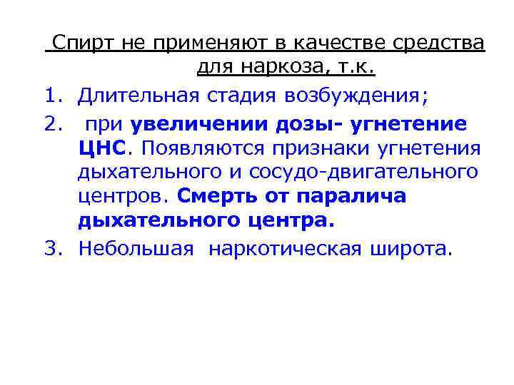 Спирт не применяют в качестве средства для наркоза, т. к. 1. Длительная стадия возбуждения;