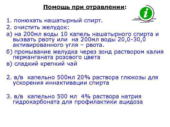 Помощь при отравлении: 1. понюхать нашатырный спирт. 2. очистить желудок: а) на 200 мл