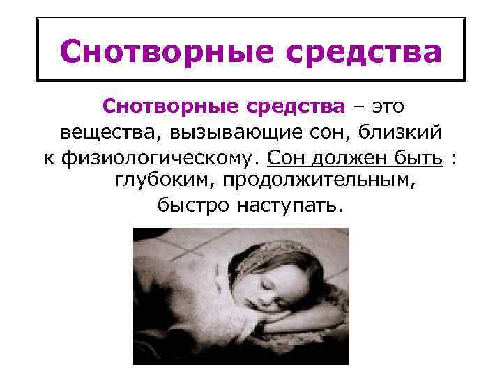 Снотворные средства – это вещества, вызывающие сон, близкий к физиологическому. Сон должен быть :