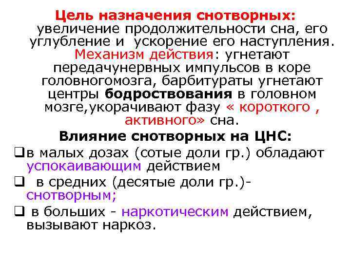 Цель назначения снотворных: увеличение продолжительности сна, его углубление и ускорение его наступления. Механизм действия:
