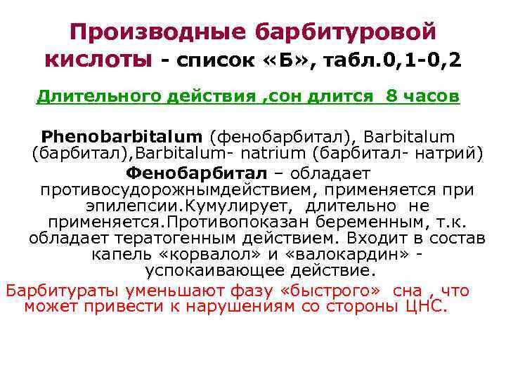 Производные барбитуровой кислоты - список «Б» , табл. 0, 1 -0, 2 Длительного действия