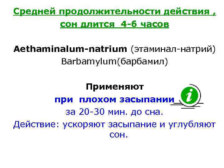 Средней продолжительности действия , сон длится 4 -6 часов Aethaminalum-natrium (этаминал-натрий) Barbamylum(барбамил) Применяют при