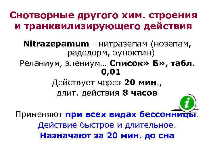 Снотворные другого хим. строения и транквилизирующего действия Nitrazepamum - нитразепам (нозепам, радедорм, эуноктин) Реланиум,