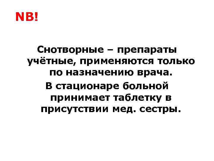 NB! Снотворные – препараты учётные, применяются только по назначению врача. В стационаре больной принимает
