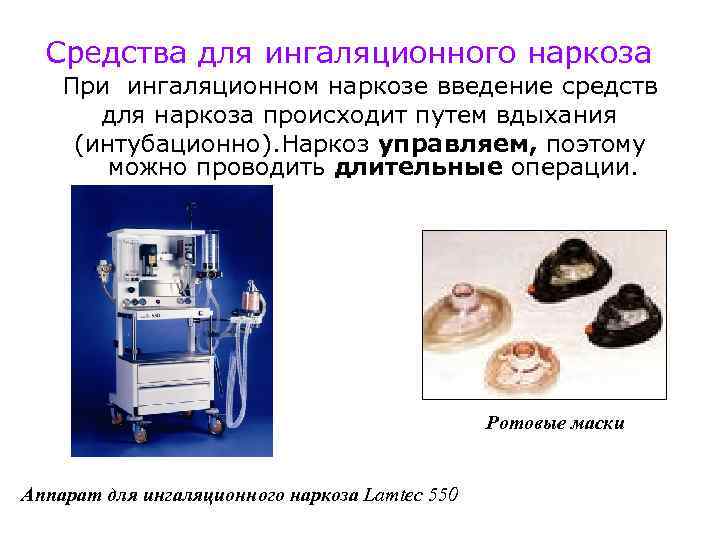 Средства для ингаляционного наркоза При ингаляционном наркозе введение средств для наркоза происходит путем вдыхания