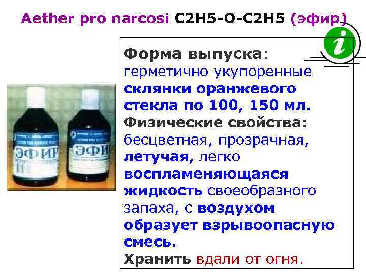 Aether pro narcosi C 2 H 5 -O-C 2 H 5 (эфир) Форма выпуска: