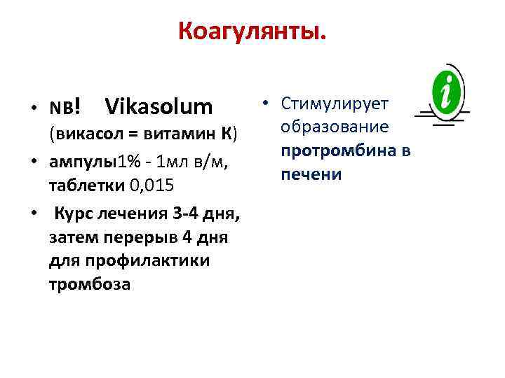 Коагулянты. • Стимулирует • NB! Vikasolum образование (викасол = витамин К) протромбина в •