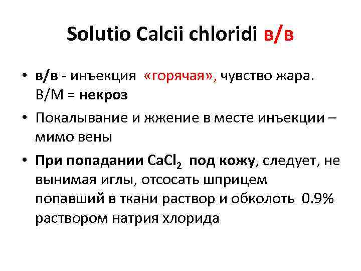 Solutio Calcii chloridi в/в • в/в - инъекция «горячая» , чувство жара. В/М =